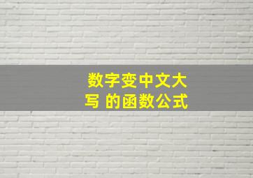 数字变中文大写 的函数公式